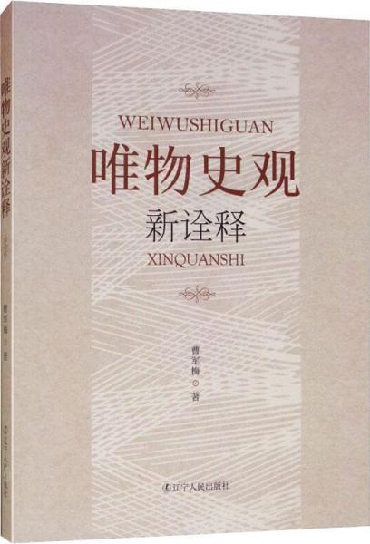 唯物史觀新詮釋 