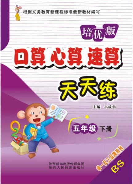 口算心算速算天天練