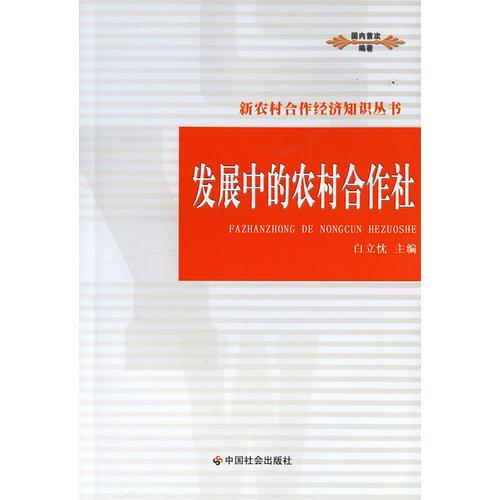 发展中的农村合作社/新农村合作经济知识丛书