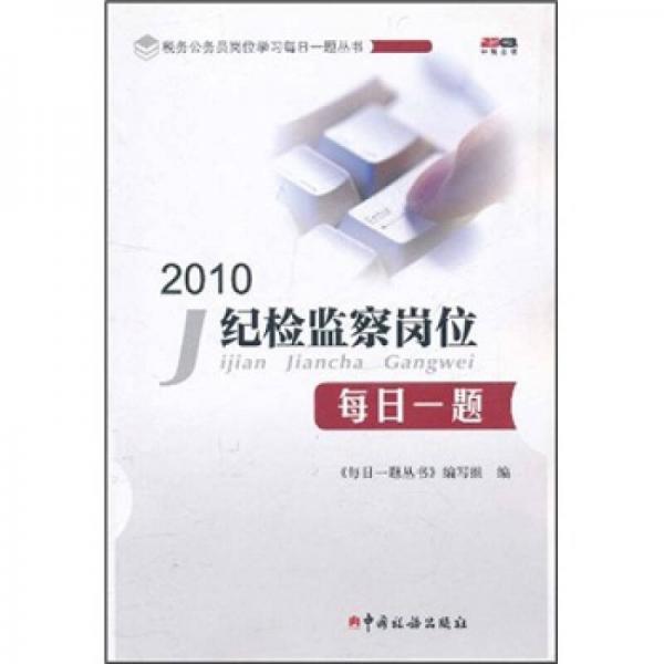 稅務(wù)公務(wù)員崗位學(xué)習(xí)每日一題叢書：2010紀(jì)檢監(jiān)督崗位每日一題