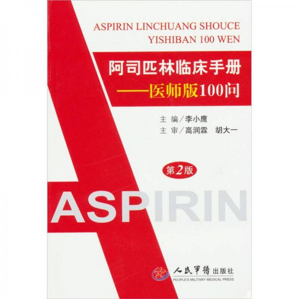 阿司匹林临床手册：医师版100问（第2版）
