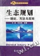 生態(tài)規(guī)劃——理論、方法與應(yīng)用