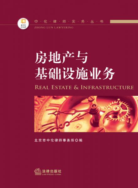 中伦律师实务丛书：房地产与基础设施业务