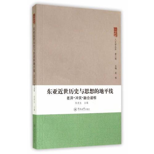 東亞近世歷史與思想的地平線：差異·沖突·融合諸相（人文學(xué)叢書·第三輯）