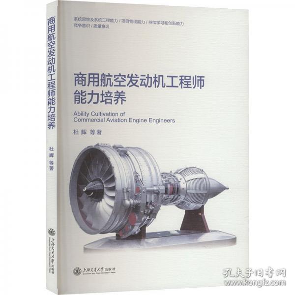 商用航空發(fā)動(dòng)機(jī)工程師能力培養(yǎng)