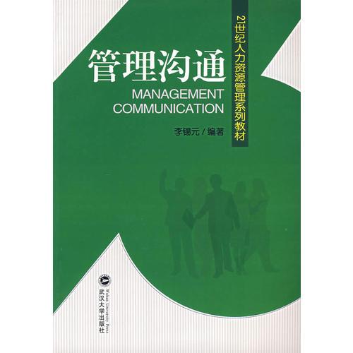 管理沟通——21世纪人力资源管理系列教材