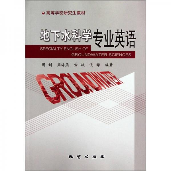 地下水科學(xué)專業(yè)英語(yǔ)