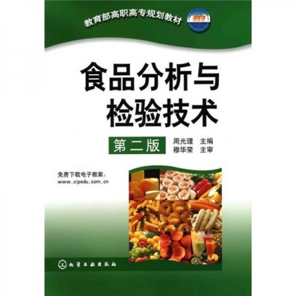 教育部高職高專規(guī)劃教材：食品分析與檢驗(yàn)技術(shù)（第2版）