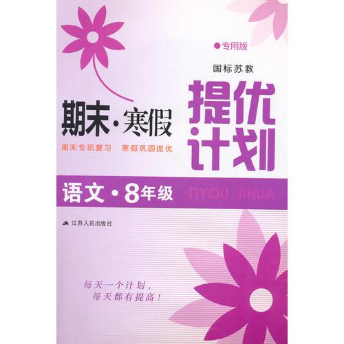 16春8年级语文(国标苏教)(专用版)期末.寒假提优计划