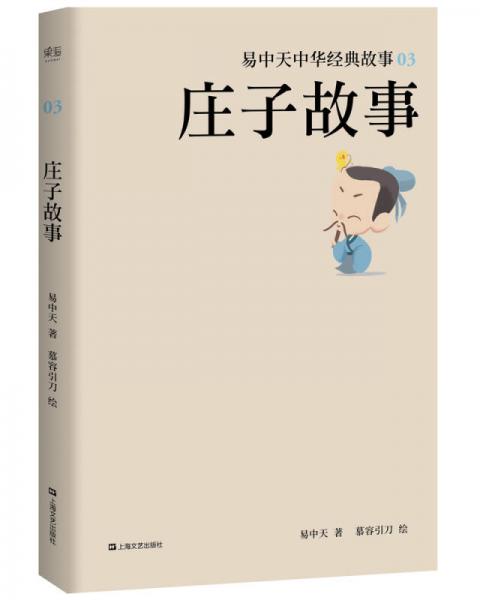 易中天中華經(jīng)典故事03：莊子故事