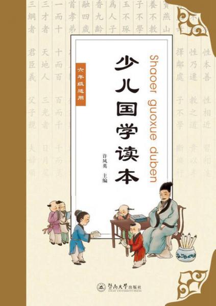 少兒國(guó)學(xué)讀本（六年級(jí)）