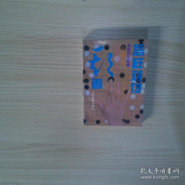 怎樣對(duì)付欺著:讓子棋之部