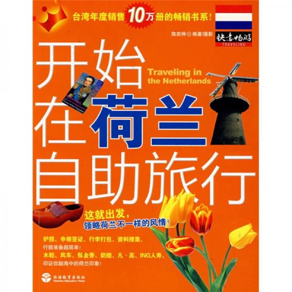 開(kāi)始在荷蘭自助旅行
