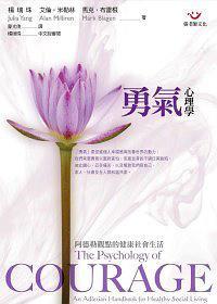 勇氣心理學(xué):阿德勒觀點的健康社會生活:an adlerian handbook for healthy social living