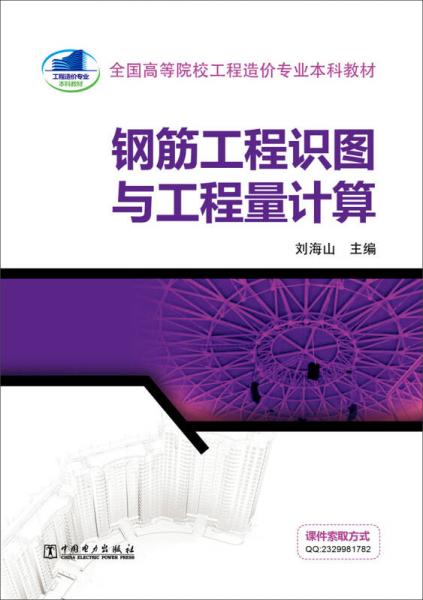 鋼筋工程識圖與工程量計算/全國高等院校工程造價專業(yè)本科教材