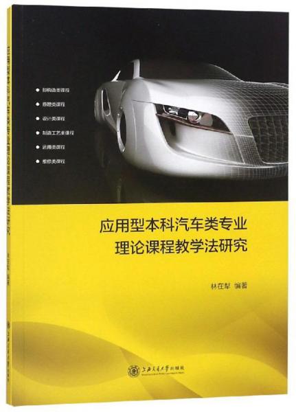 應用型本科汽車類專業(yè)理論課程教學法研究