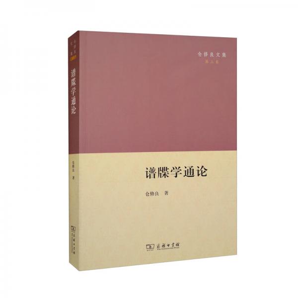 譜牒學(xué)通論/倉修良文集