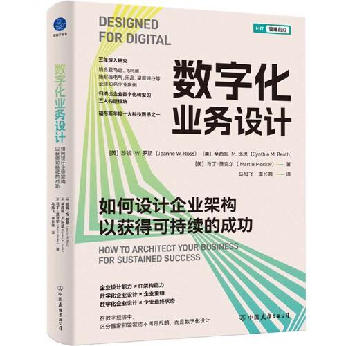 数字化业务设计：如何设计企业架构以获得可持续的成功