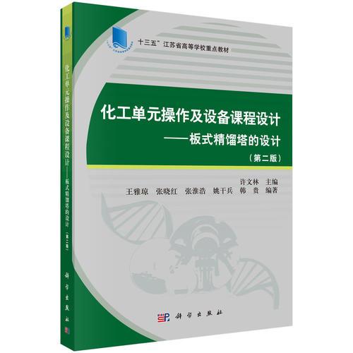 化工單元操作及設(shè)備課程設(shè)計——板式精餾塔的設(shè)計（第二版）