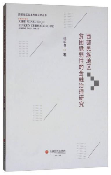 西部民族地區(qū)貧困脆弱性的金融治理研究