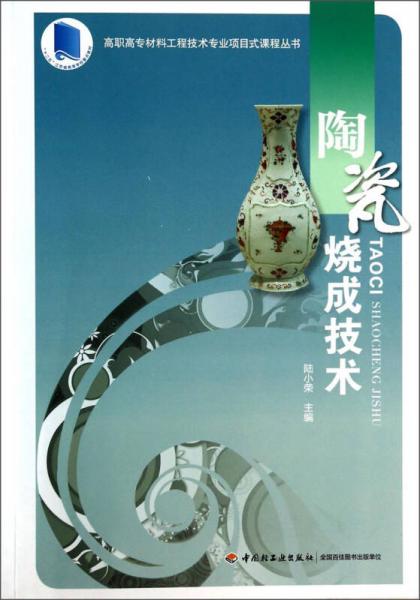 陶瓷烧成技术/高职高专材料工程技术专业项目式课程丛书