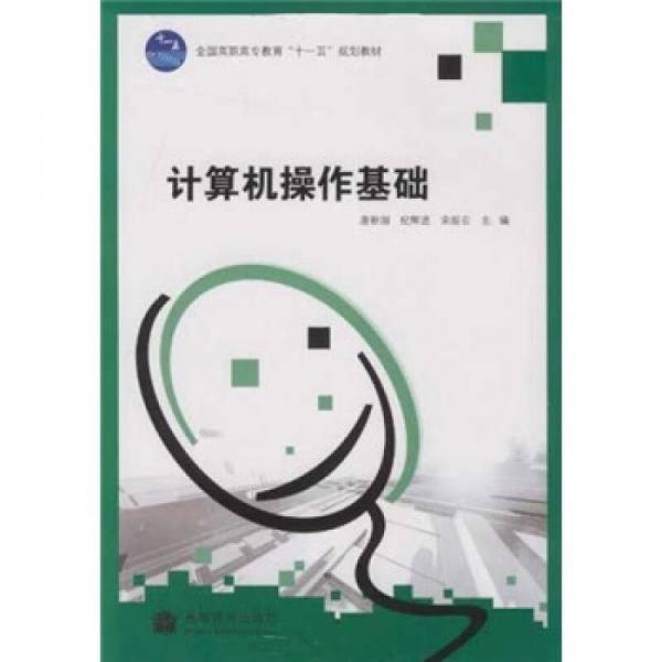 全國(guó)高職高專(zhuān)教育“十一五”規(guī)劃教材：計(jì)算機(jī)操作基礎(chǔ)
