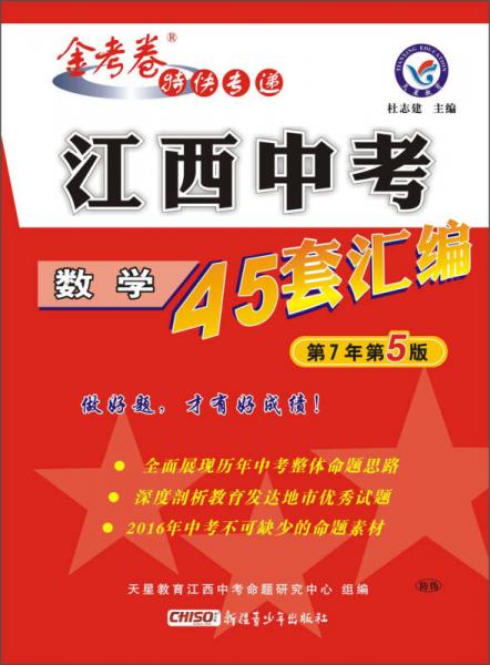 天星教育金考卷特快专递 江西中考45套汇编 数学（江西版 适用于2016年中考）