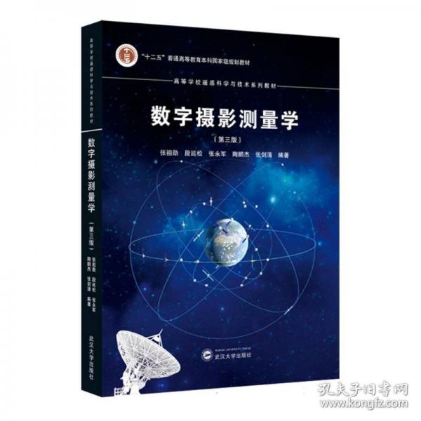 数字摄影测量学