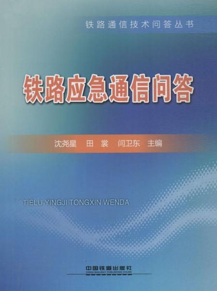 鐵路應(yīng)急通信問(wèn)答 