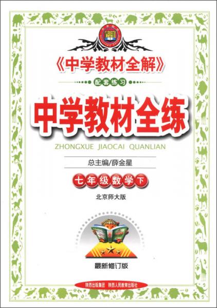 金星教育·中学教材全练：7年级数学（下）（北京师大版）（最新修订版）