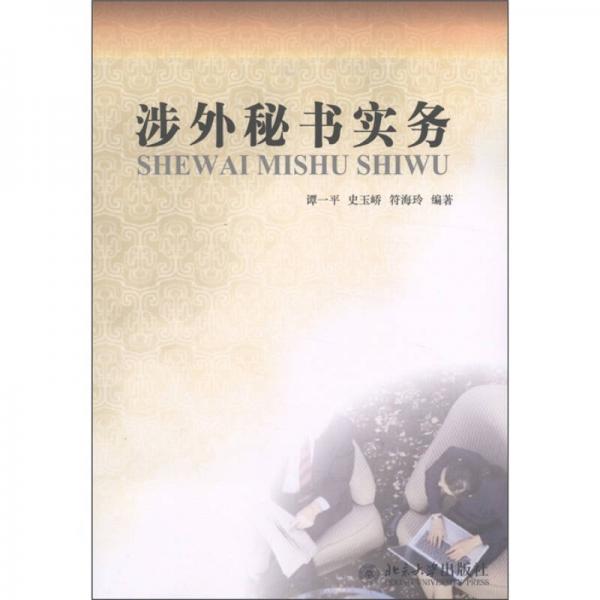 涉外秘書(shū)實(shí)務(wù)
