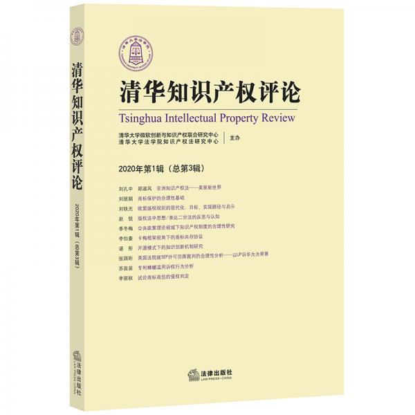 清華知識(shí)產(chǎn)權(quán)評(píng)論（2020年第1輯總第3輯）