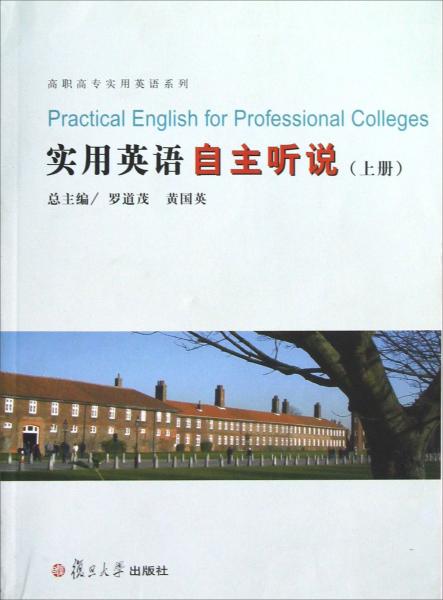 高職高專實用英語系列：實用英語自主聽說