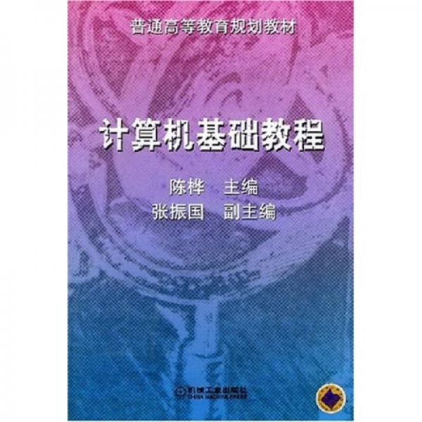 普通高等教育规划教材：计算机基础教程