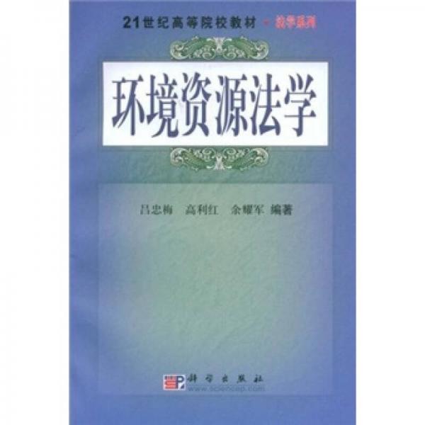 21世纪高等院校教材：环境资源法学