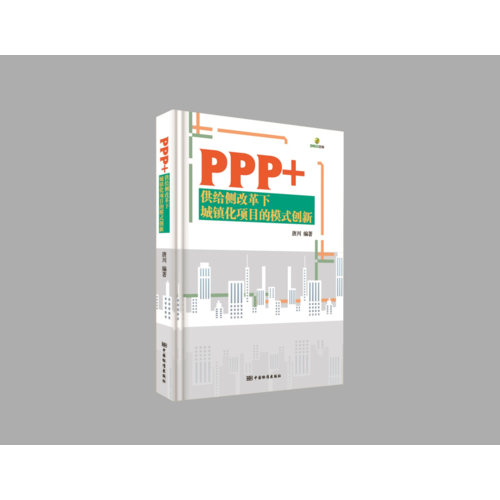 PPP+ 供給側(cè)改革下城鎮(zhèn)化項(xiàng)目的模式創(chuàng)新