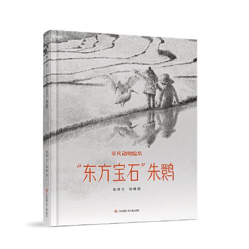 非凡動(dòng)物繪本：“東方寶石”朱鹮