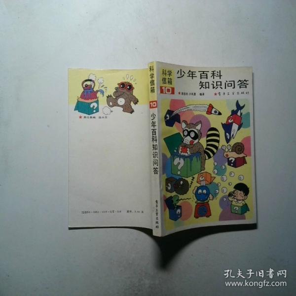 少年百科知識問答.10