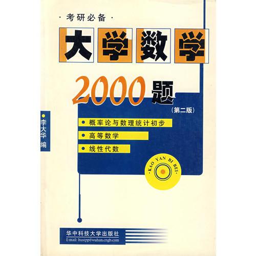 大学数学2000题(第二版)