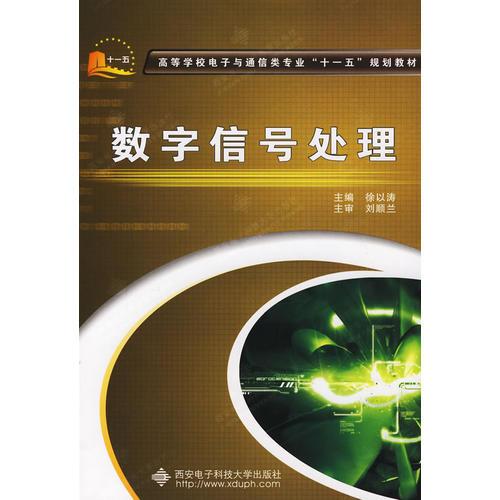 數(shù)字信號(hào)處理（徐以濤）