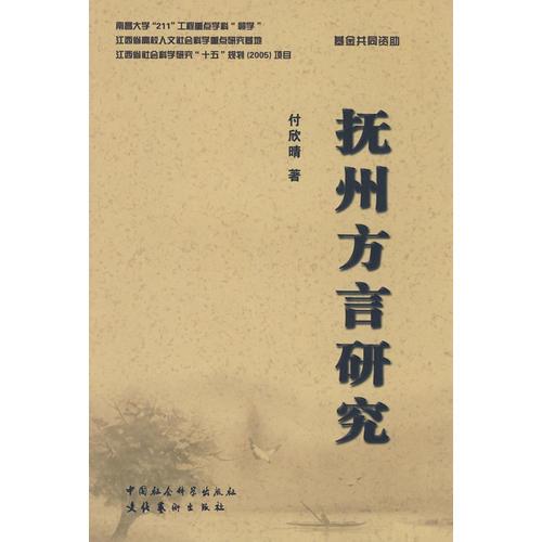 撫州方言研究