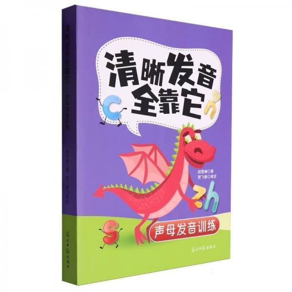 清晰發(fā)音全靠它:聲母發(fā)音訓(xùn)練