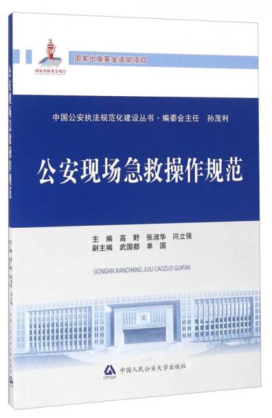 公安現(xiàn)場(chǎng)急救操作規(guī)范/中國(guó)公安執(zhí)法規(guī)范化建設(shè)叢書