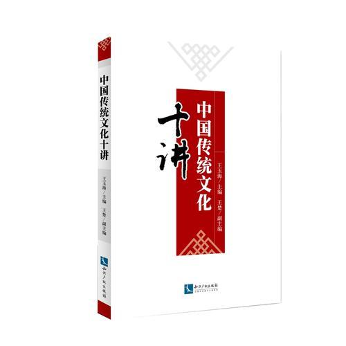 中國傳統(tǒng)文化十講