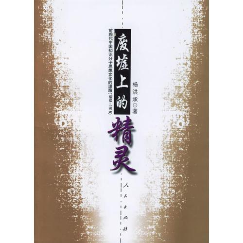 廢墟之上的精靈：前現(xiàn)代中國知識(shí)分子思想文化的理路（1898~1918）