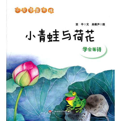 小青蛙與荷花