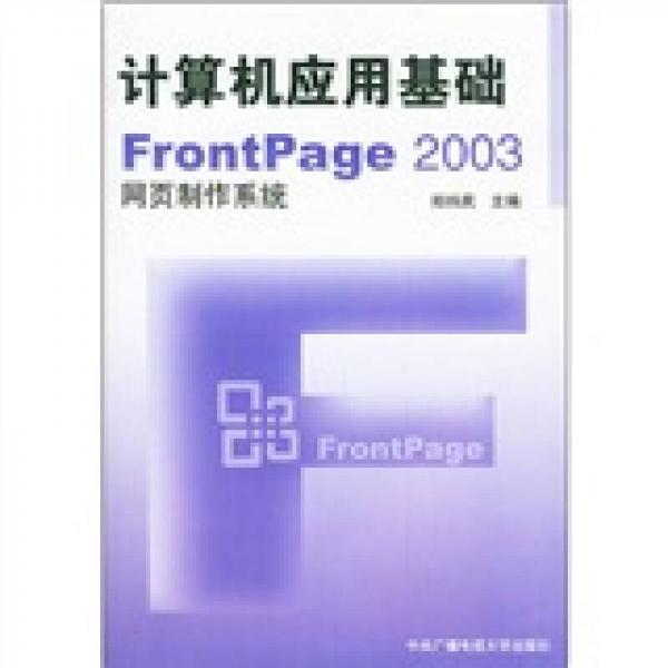 计算机应用基础fr0ntPage 2003网页制作系统