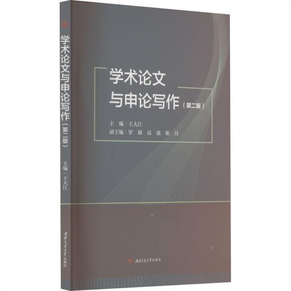 學(xué)術(shù)論文與申論寫作（第二版）