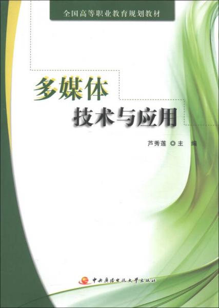 全國高等職業(yè)教育規(guī)劃教材：多媒體技術(shù)與應(yīng)用