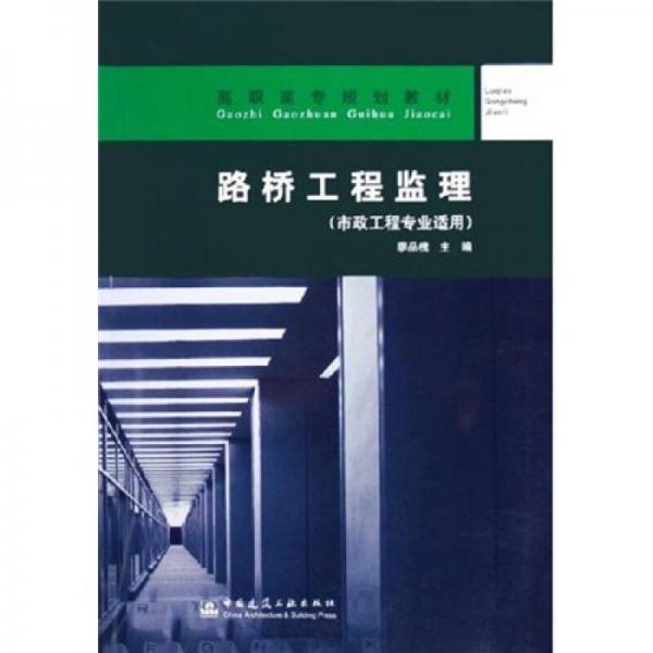高職高專規(guī)劃教材：路橋工程監(jiān)理（市政工程專業(yè)適用）